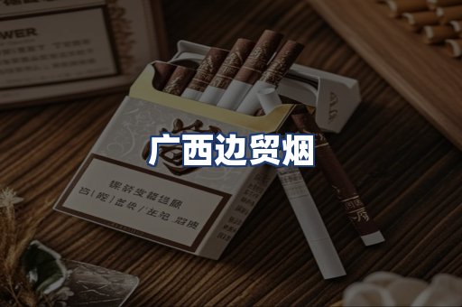 广西边贸烟