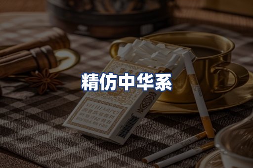 精仿中华系